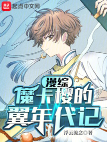 综漫:魔卡樱的翼年代记