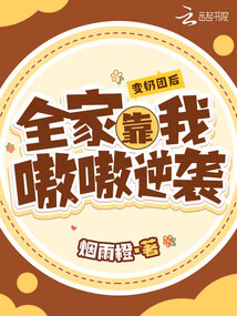 變奶團(tuán)后，全家靠我嗷嗷逆襲