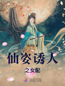 仙姿诱人之女配