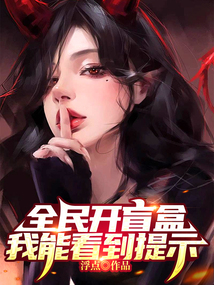 全民開盲盒，我能看到提示