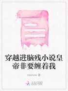 穿越進腦殘小說皇帝非要纏著我在線閱讀