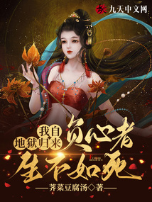 我自地狱归来,负心者生不如死