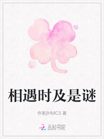 相遇時及是謎