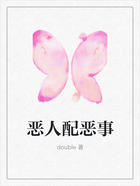 惡人配惡事在線閱讀