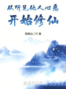 從聽見他人心愿開始修仙
