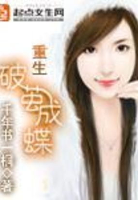 重生破茧成蝶在线阅读