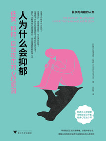 人為什么會(huì)抑郁:低落、抑郁、自我攻擊的心理原因