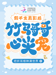 假千金真影后，竹馬哥哥心尖寵