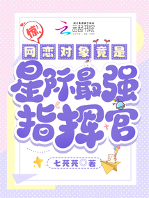 驚!網(wǎng)戀對象竟是星際最強(qiáng)指揮官