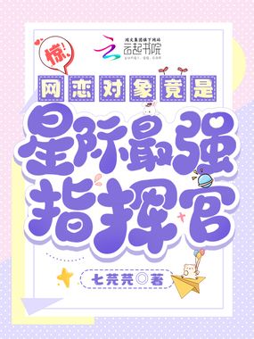 惊！网恋对象竟是星际最强指挥官在线阅读