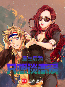 重生后我只想談戀愛！