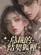 總裁的結契狐貍在線閱讀