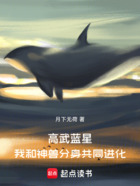 高武藍星，我和神獸分身共同進化在線閱讀