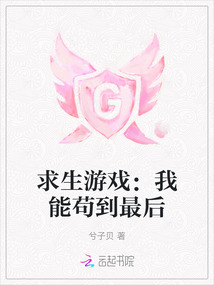 求生游戲：我能茍到最后