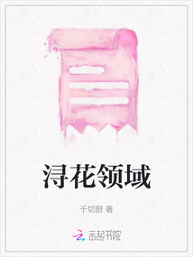 潯花領域