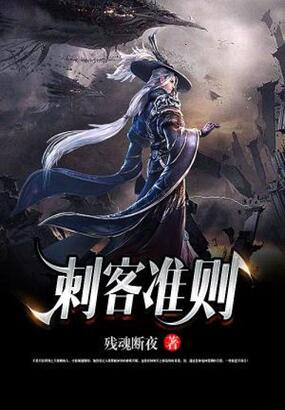 刺客准则在线阅读