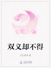 雙義卻不得