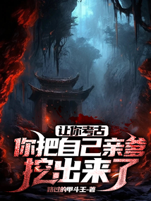 讓你考古，你把自己親爹挖出來了？