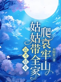 高考結束，姑姑帶全家爬哀牢山