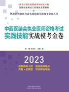 2023中西医结合执业医师资格考试实践技能实战模考金卷在线阅读