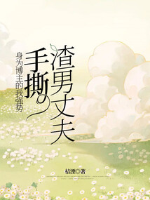 身為博主的我強勢手撕渣男丈夫