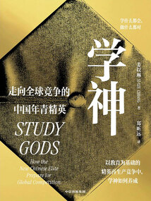 學神:走向全球競爭的中國年青精英