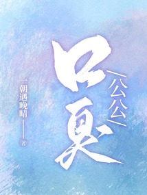 口臭公公_一朝遇晚晴小说口臭公公全部章节列表-QQ阅读