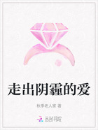 走出陰霾的愛在線閱讀