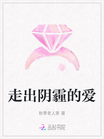 走出陰霾的愛