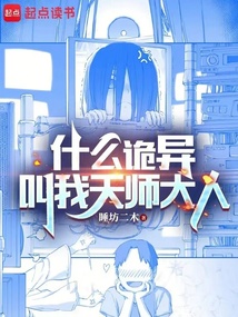 什么詭異，叫我天師大人