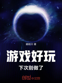 游戲好玩，下次別做了