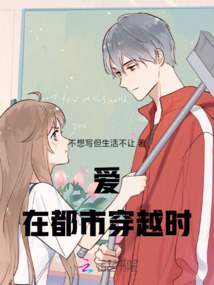 愛在都市穿越時