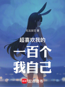 超喜歡我的一百個我自己