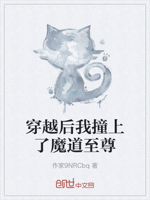 穿越后我撞上了魔道至尊