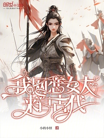 我的網(wǎng)戀女友來自古代