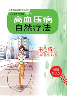 高血壓病自然療法