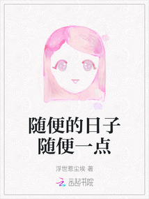 隨便的日子隨便一點