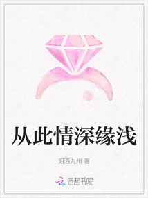 從此情深緣淺