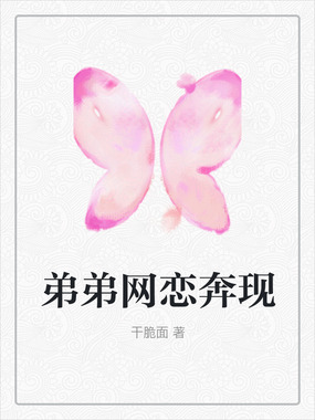 弟弟网恋奔现在线阅读