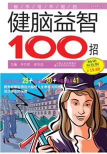 你不可不知的健腦益智100招