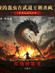 我的蠱蟲在武道王朝殺瘋了