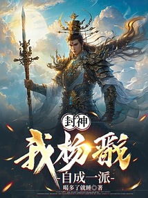 封神：我楊戩自成一派