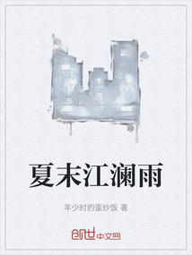 夏末江澜雨