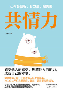 共情力：讓你會傾聽、有力量、被需要