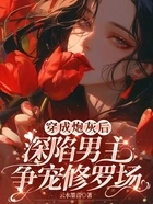 穿成炮灰后,深陷男主争宠修罗场在线阅读