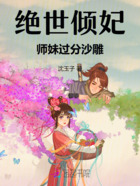 绝世倾妃：师妹过分沙雕