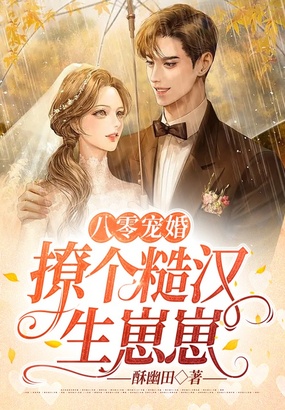 八零宠婚：撩个糙汉生崽崽在线阅读