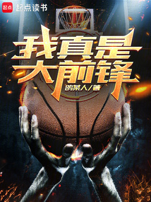 我真是大前鋒