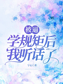 被逼學規矩后我聽話了
