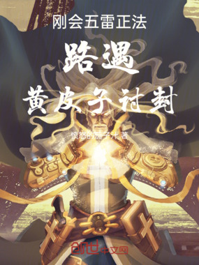 刚会五雷正法，路遇黄皮子讨封在线阅读